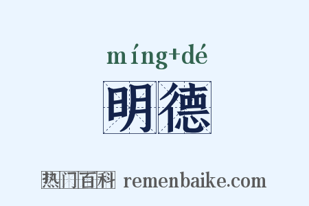 明德是什么意思的图片